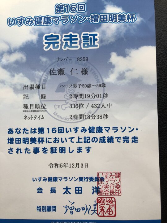 いすみ健康マラソン・増田明美杯完走証
